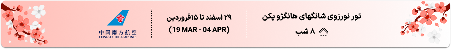 تور نوروزی شانگهای هانگژو پکن 