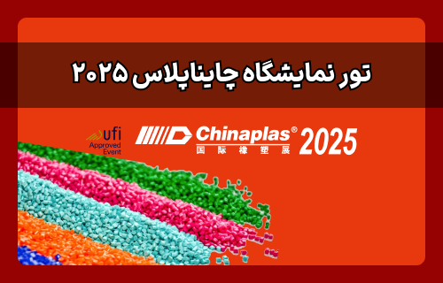 تور نمایشگاه چایناپلاس شنزن 2025