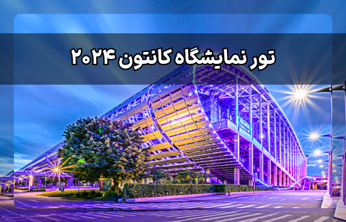 تور نمایشگاه گوانجو چین 2024 | کانتون فیر (Canton Fair)