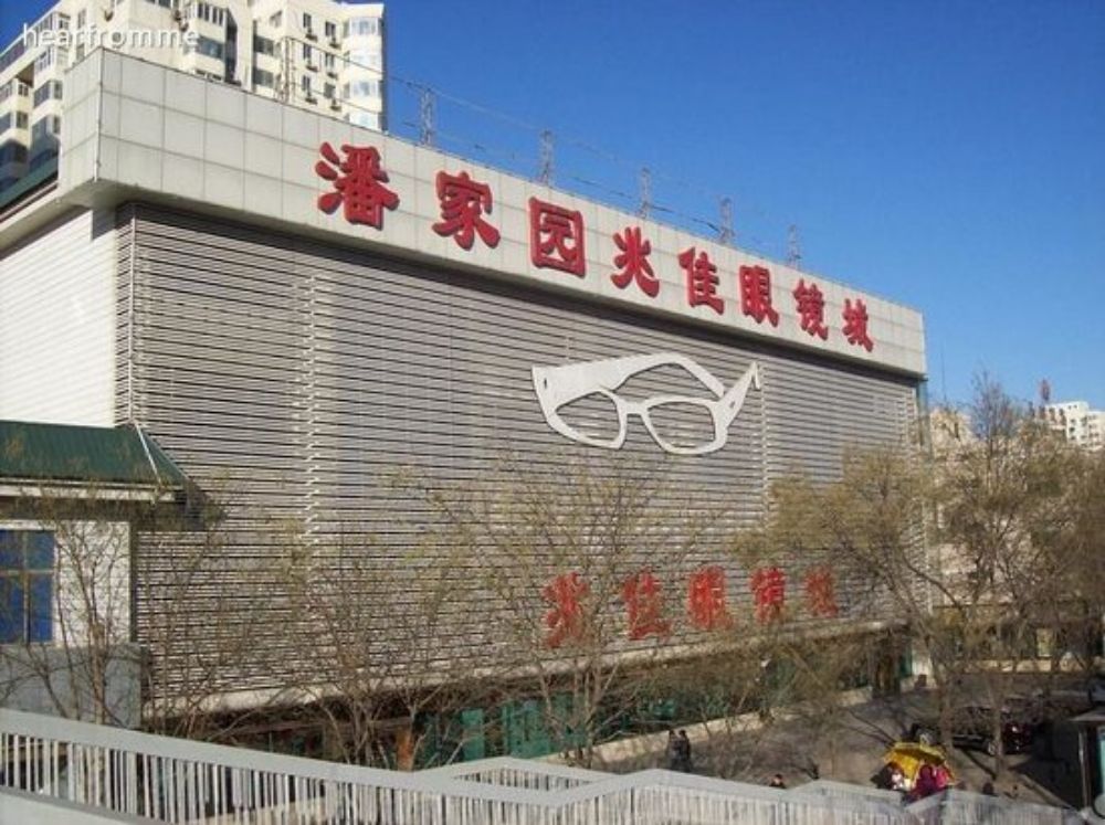 شهر عینک پانجیایوآن (Panjiayuan glasses city)