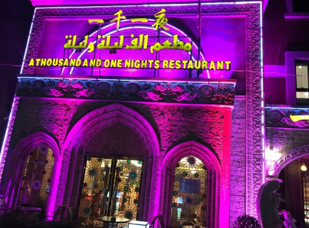 رستوران هزار و یک شب از رستوران های حلال چین