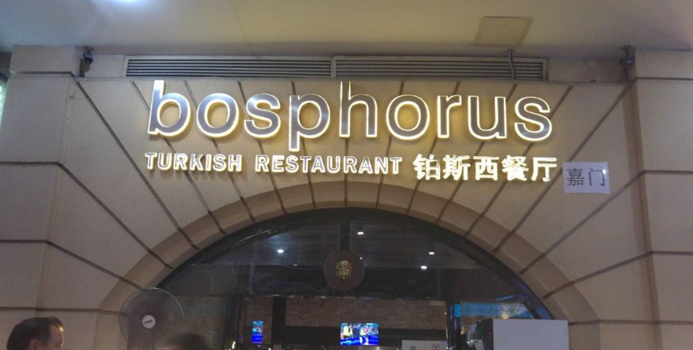 رستوران Bosphorus از رستوران های حلال چین