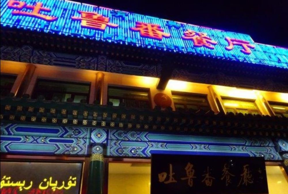 رستوران چینگژن از رستوران های حلال چین