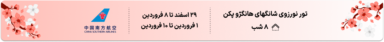 تور نوروزی شانگهای هانگژو پکن