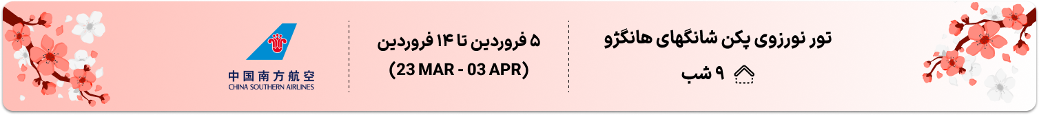 تور نوروزی پکن شانگهای هانگژو
