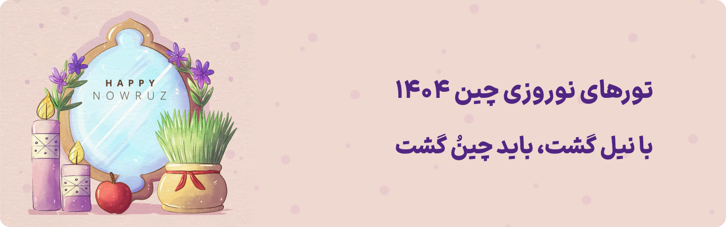 تور نوروزی چین 1404